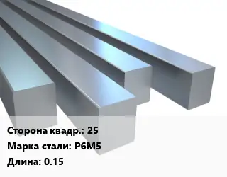 Квадрат стальной 25 Сталь: Р6М5 L=0.15
